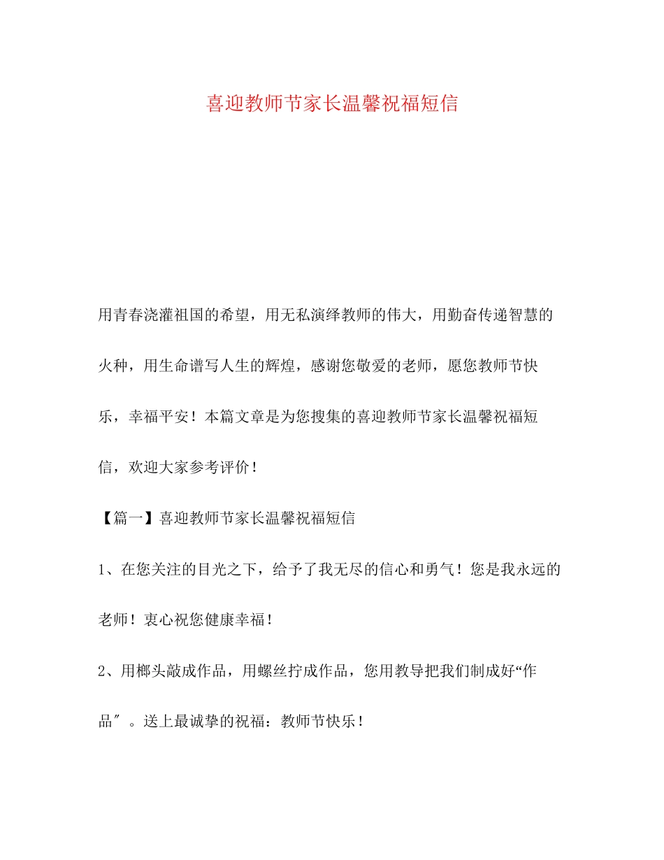 2023年喜迎教师节家长温馨祝福短信.docx_第1页