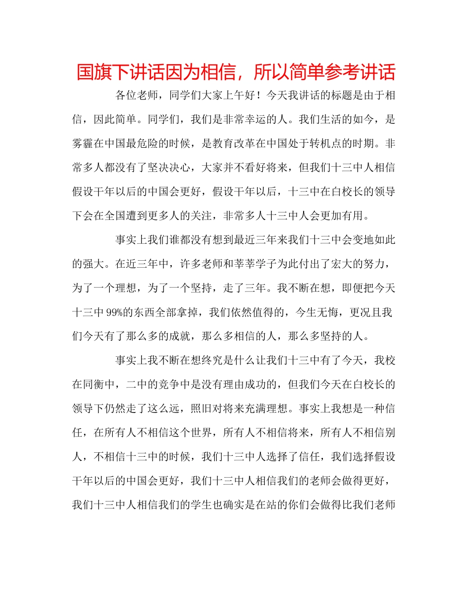 2023年国旗下讲话《因为相信所以简单》讲话.docx_第1页