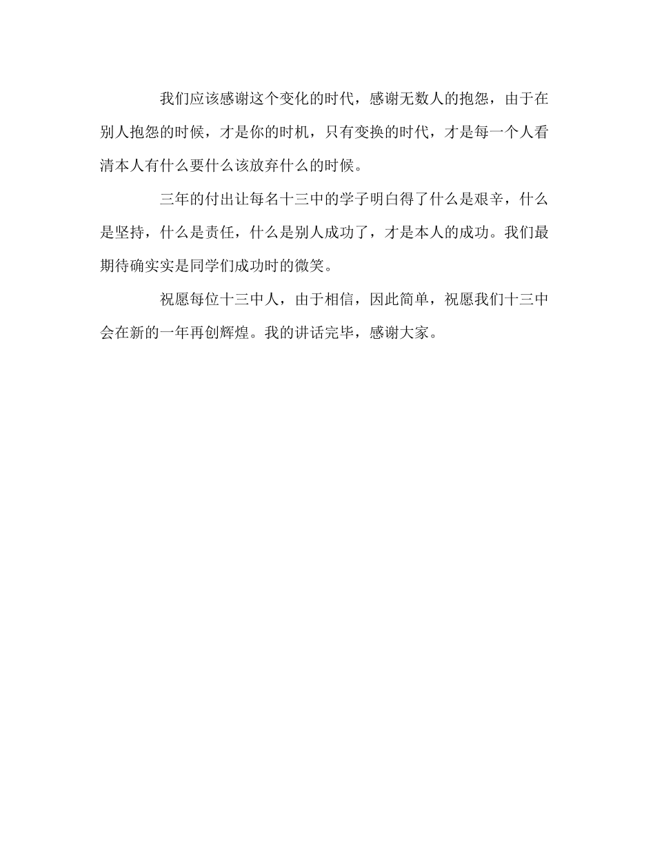 2023年国旗下讲话《因为相信所以简单》讲话.docx_第3页