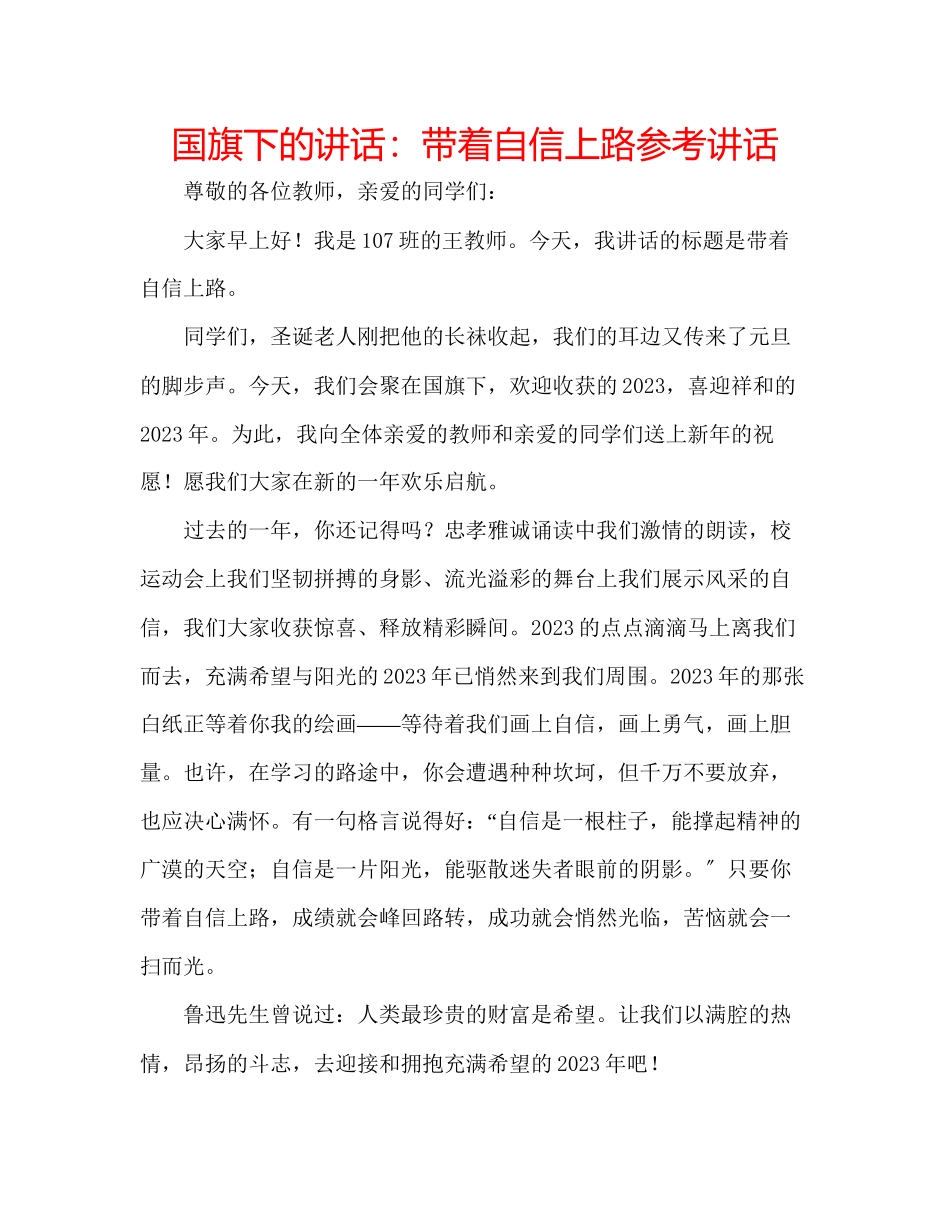 2023年国旗下的讲话带着自信上路讲话.docx_第1页