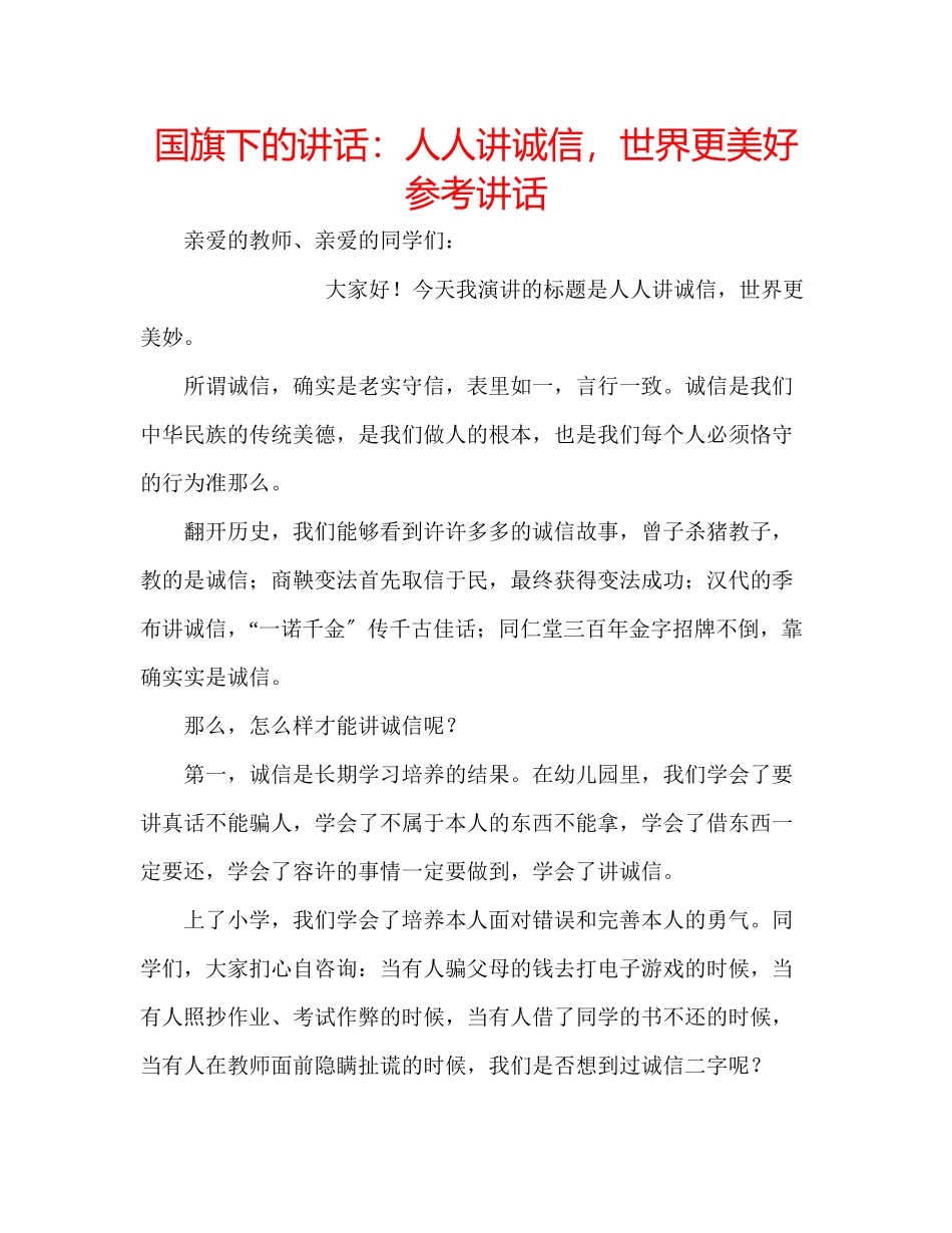 2023年国旗下的讲话人人讲诚信世界更美好讲话.docx_第1页