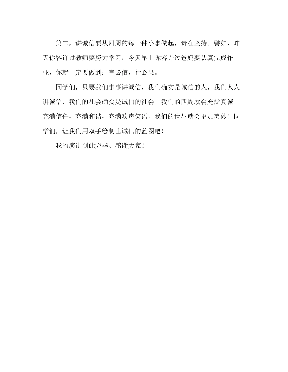 2023年国旗下的讲话人人讲诚信世界更美好讲话.docx_第2页