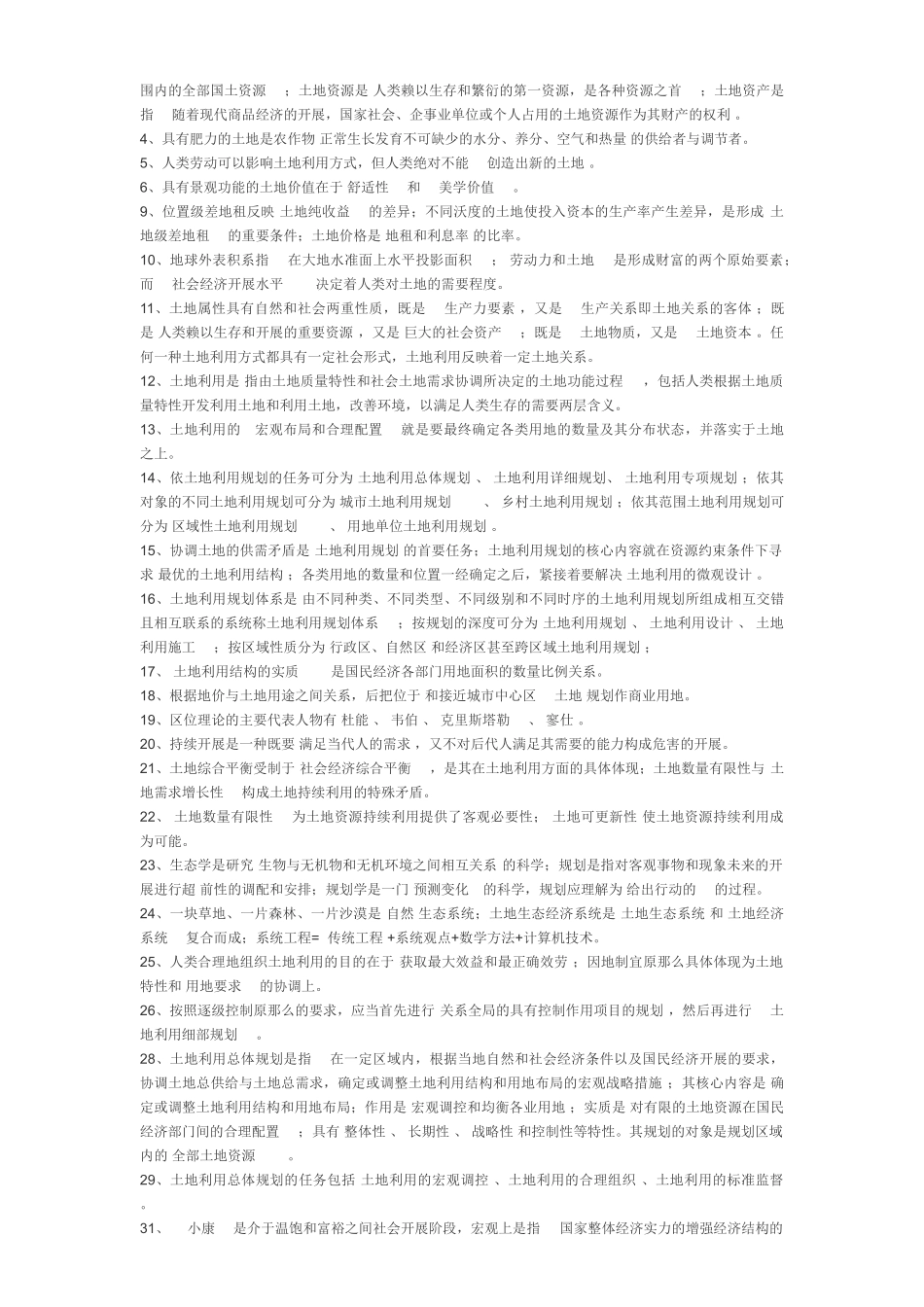 2023年土地利用规划学部分试题答案.doc_第2页