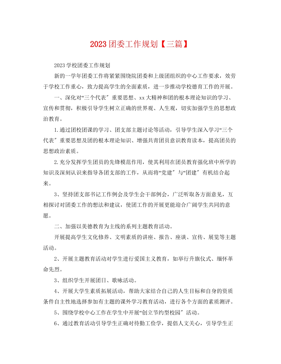 2023年团委工作规划三篇.docx_第1页