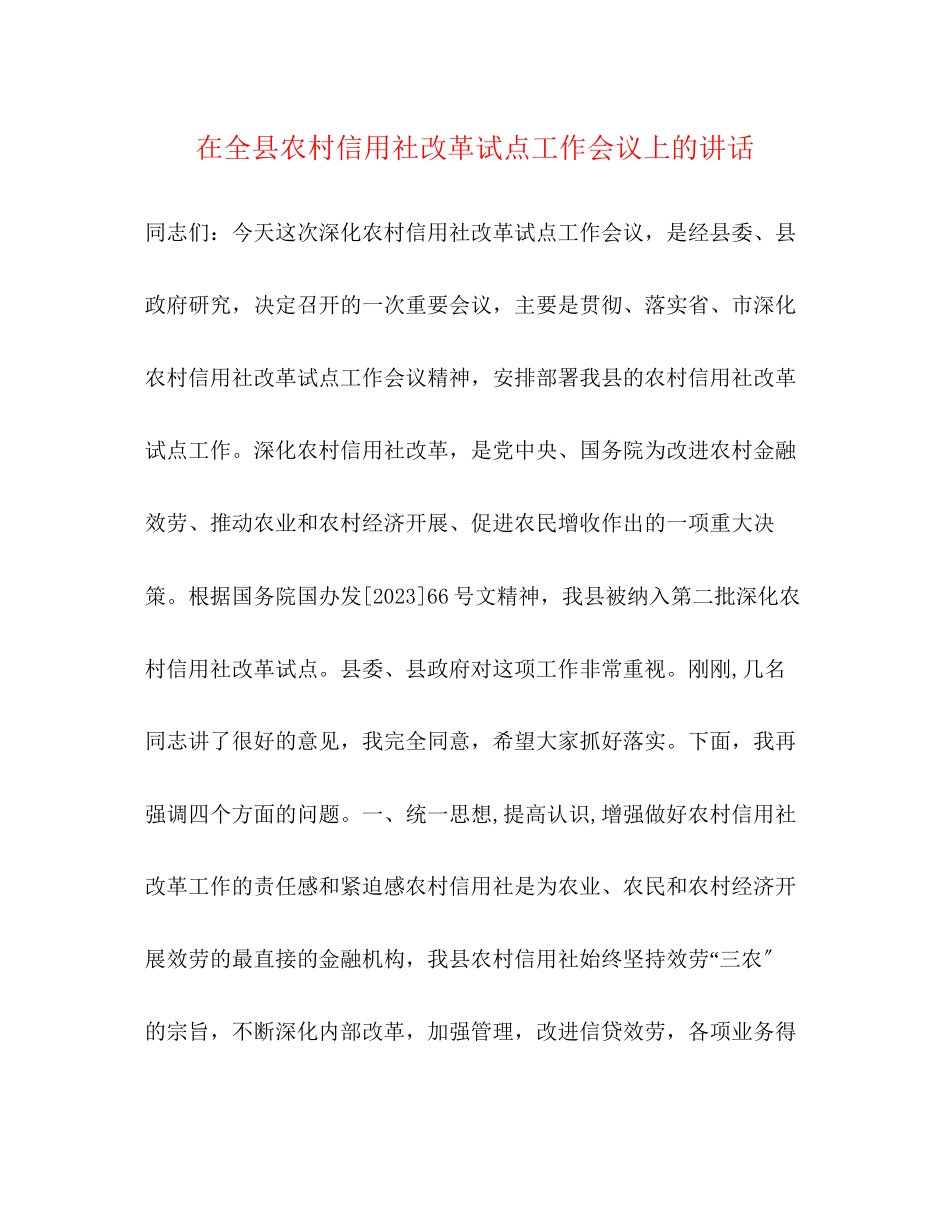 2023年在全县农村信用社改革试点工作会议上的讲话2.docx_第1页