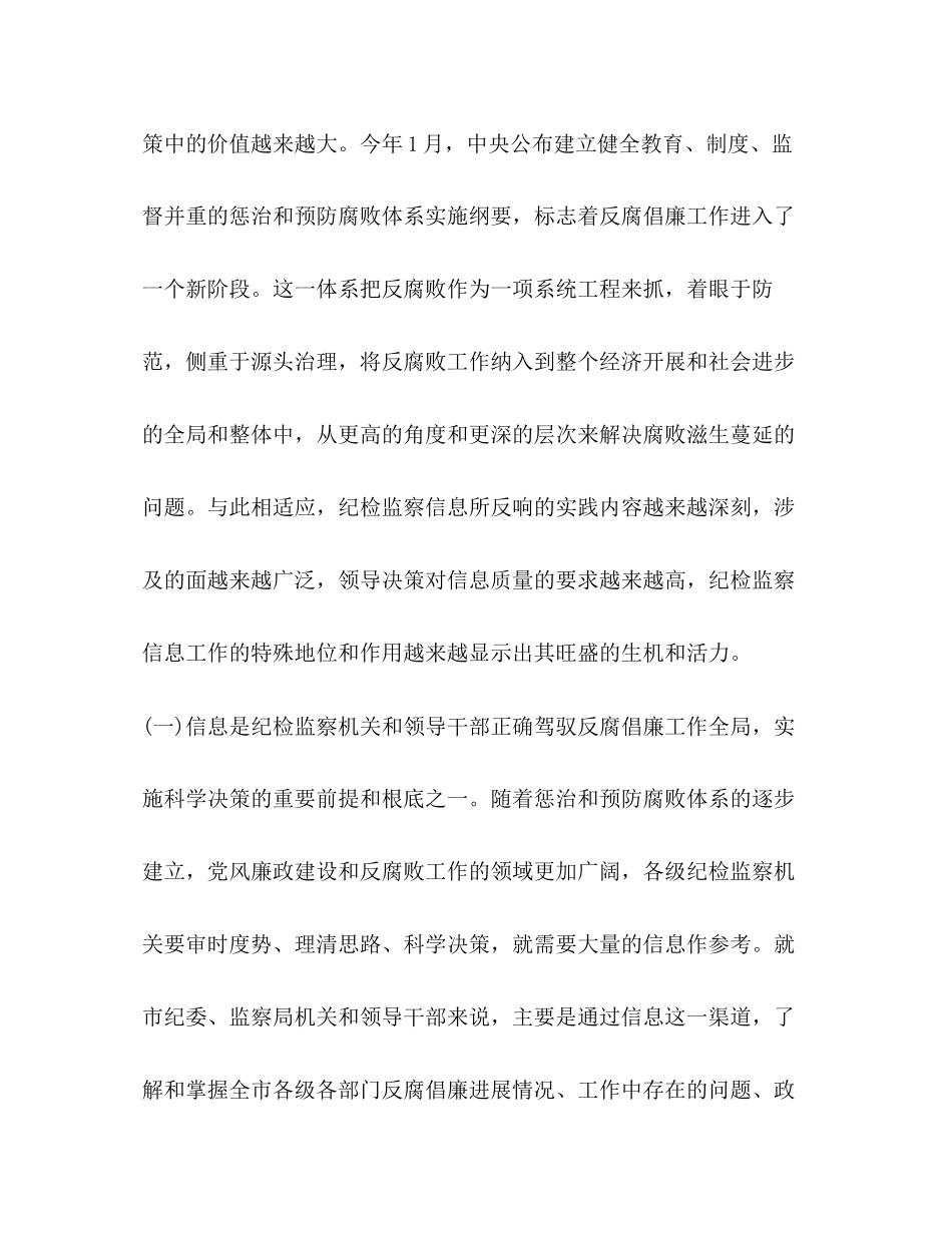 2023年在全市纪检监察信息工作座谈会上的讲话.docx_第2页