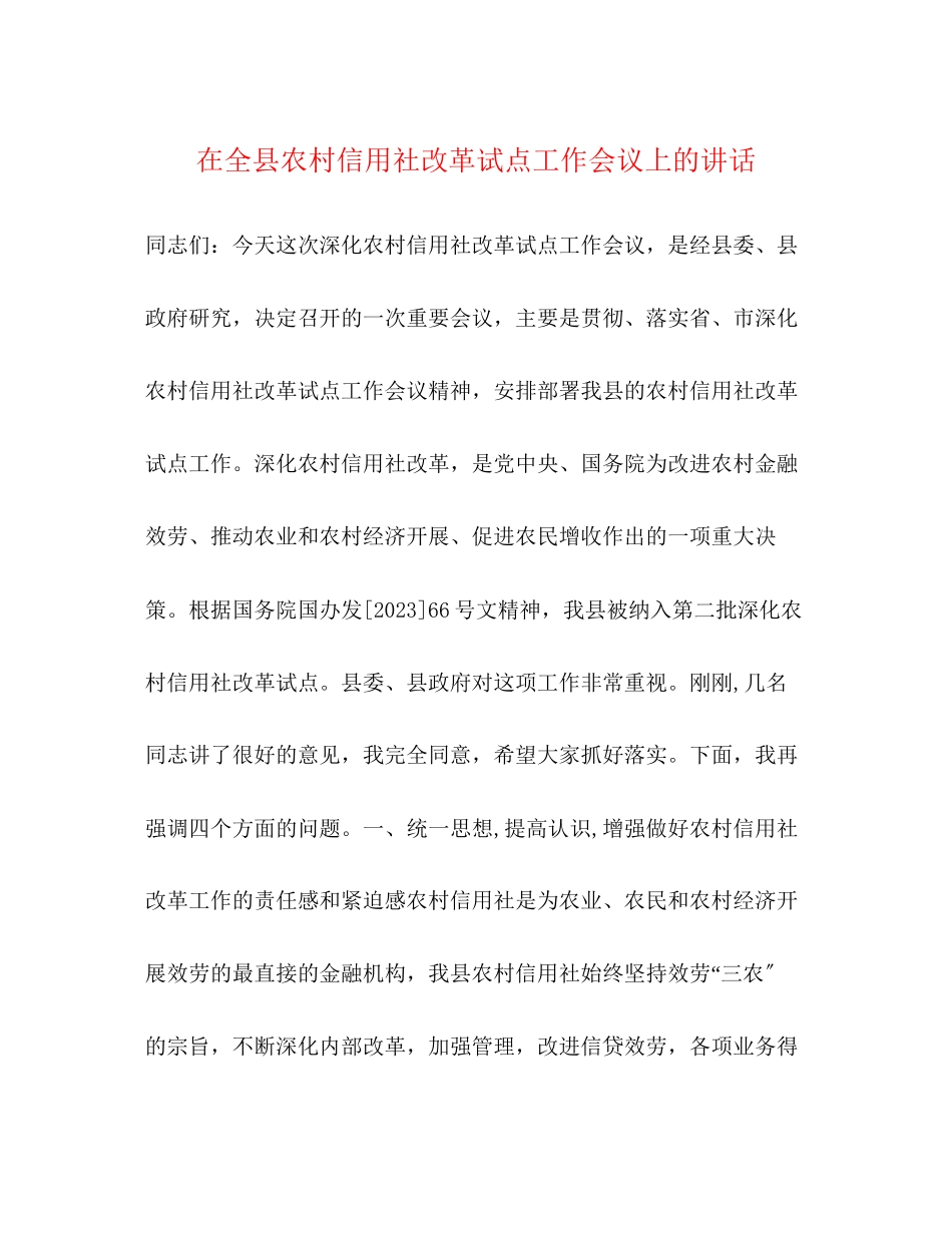 2023年在全县农村信用社改革试点工作会议上的讲话.docx_第1页