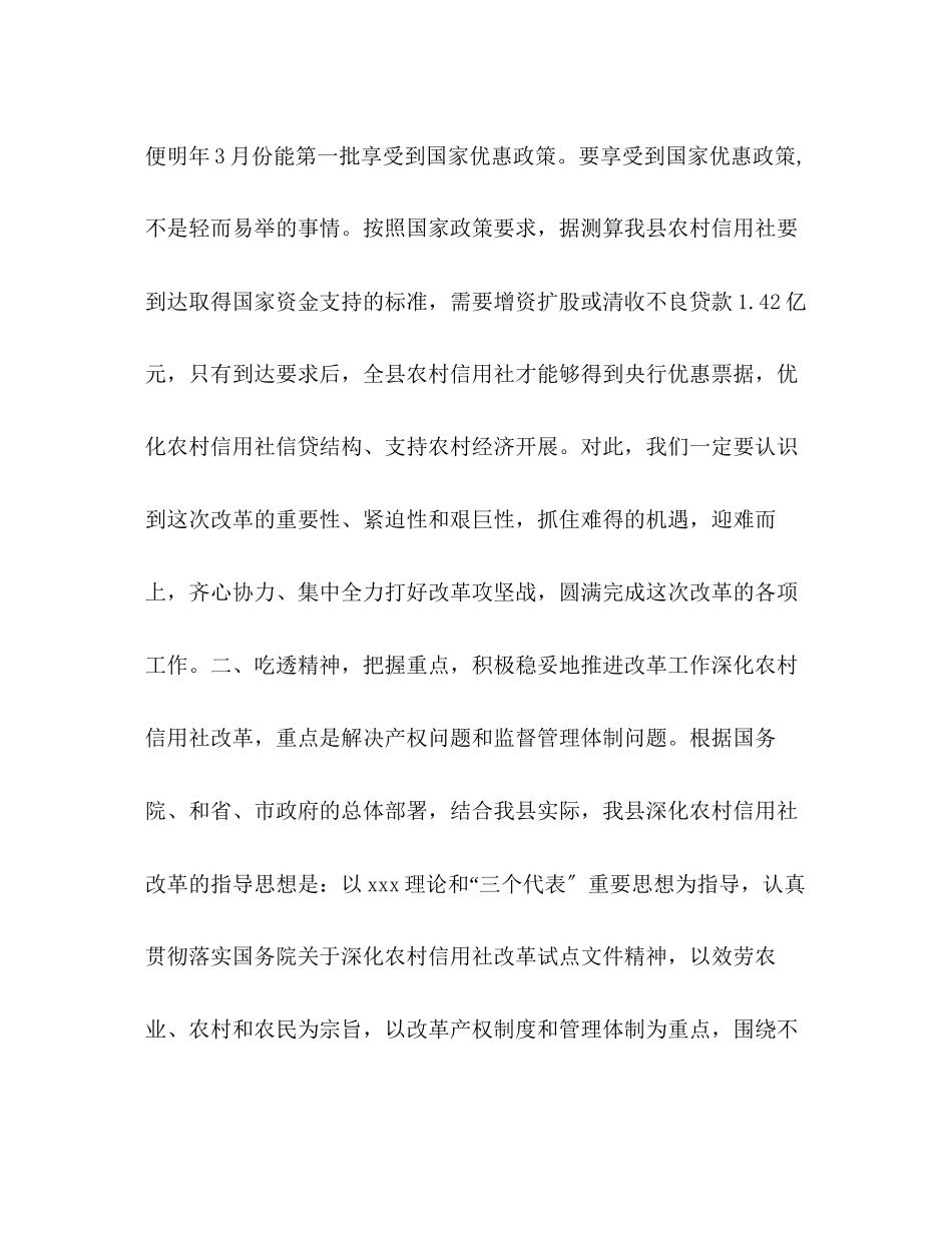 2023年在全县农村信用社改革试点工作会议上的讲话.docx_第3页