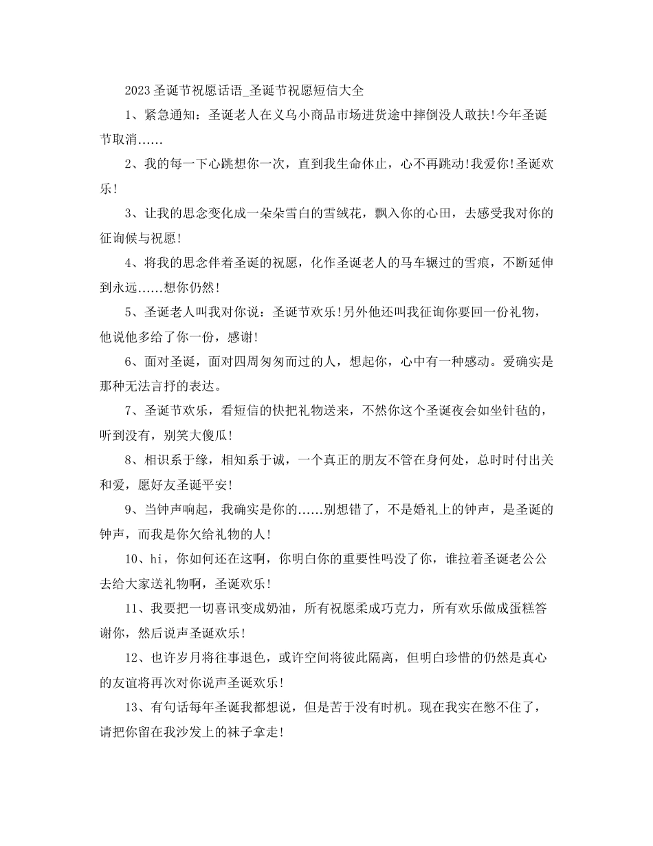 2023年圣诞节微信祝福话语_圣诞节微信祝福短信大全.docx_第1页