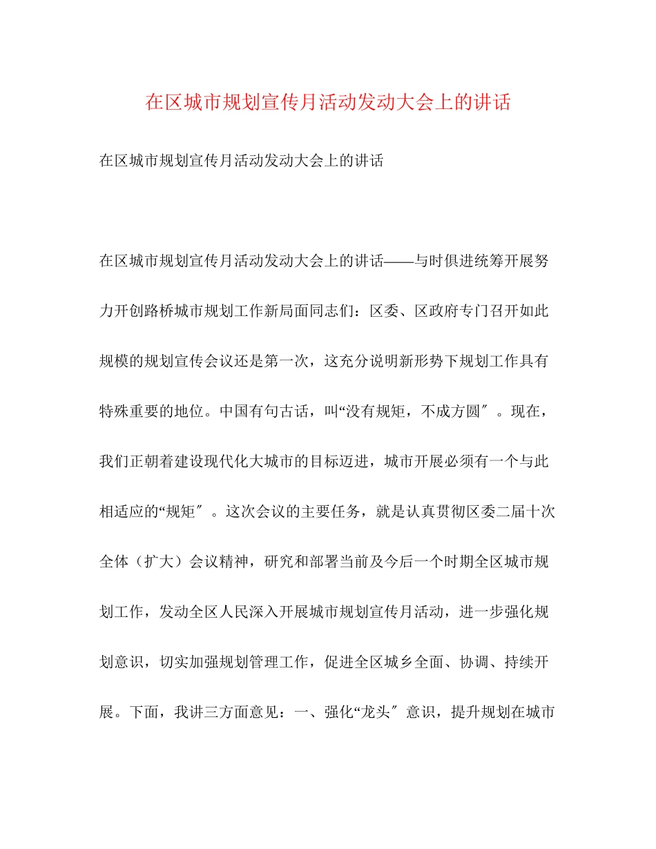 2023年在区城市规划宣传月活动动员大会上的讲话.docx_第1页