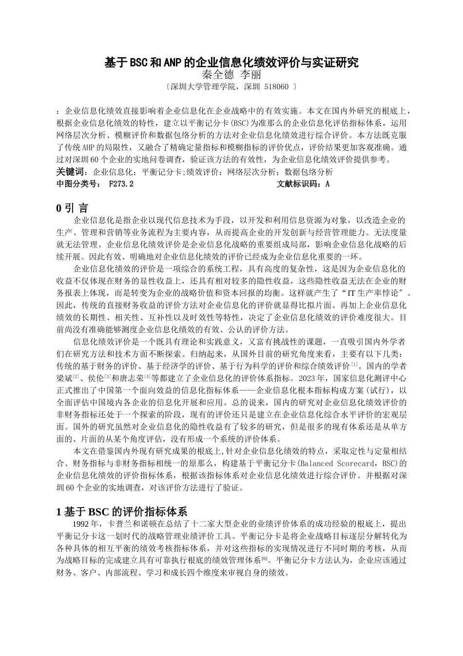 2023年基于BSC和ANP的企业信息化绩效评价与实证研究.doc_第1页