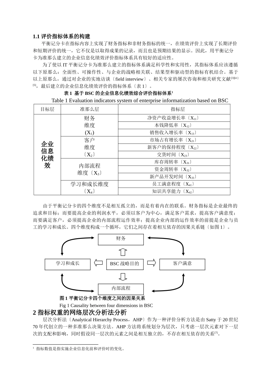 2023年基于BSC和ANP的企业信息化绩效评价与实证研究.doc_第2页