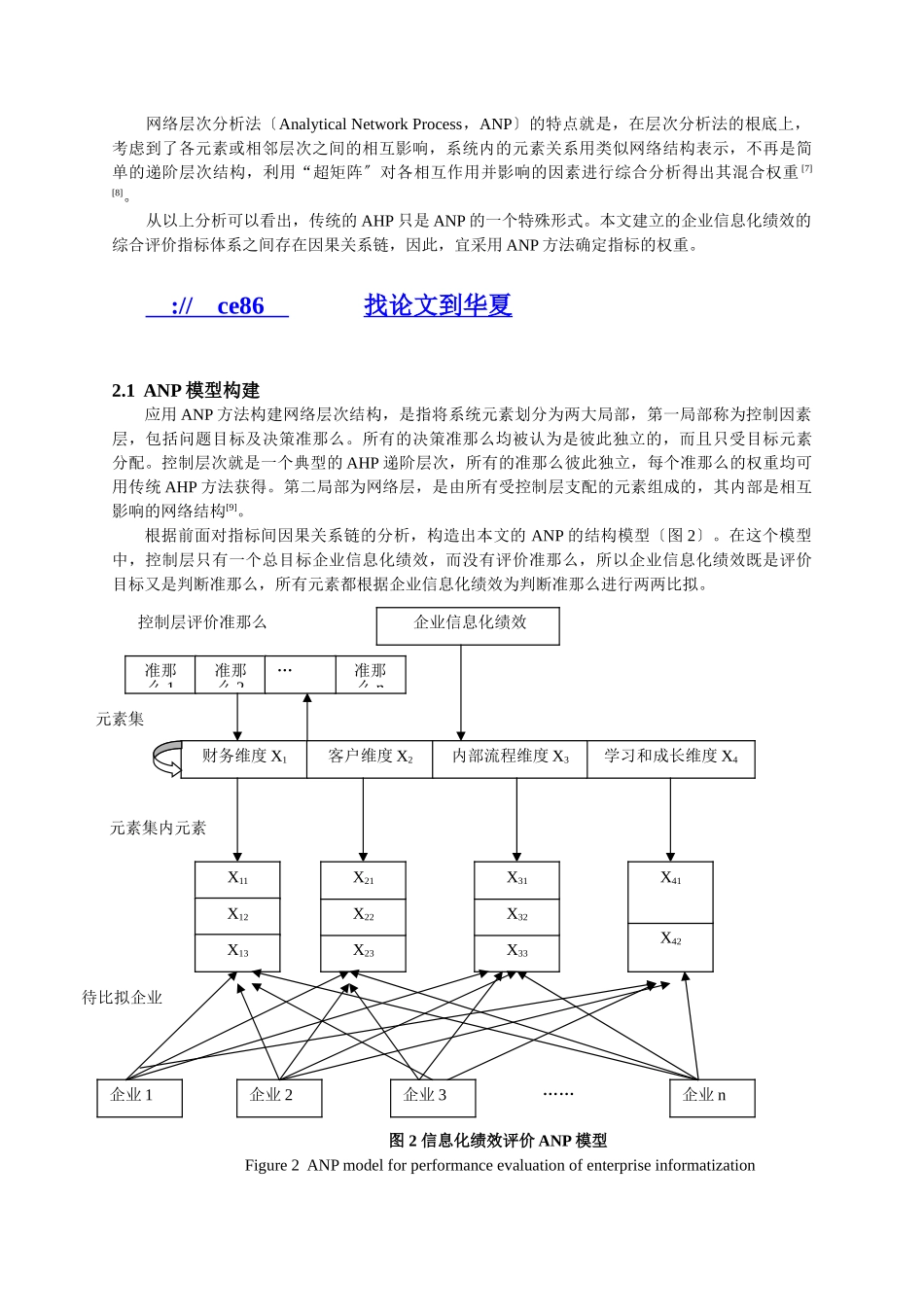 2023年基于BSC和ANP的企业信息化绩效评价与实证研究.doc_第3页