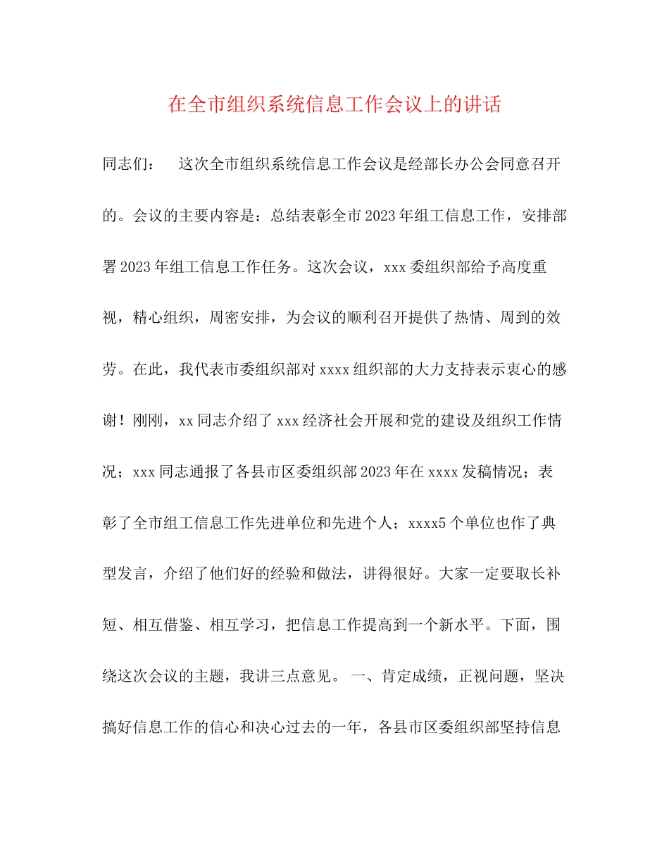 2023年在全市组织系统信息工作会议上的讲话.docx_第1页