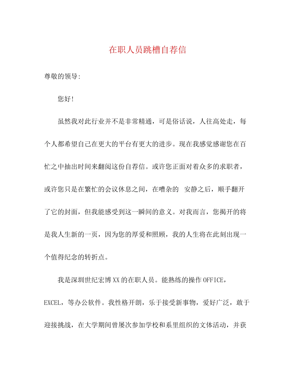 2023年在职人员跳槽自荐信.docx_第1页