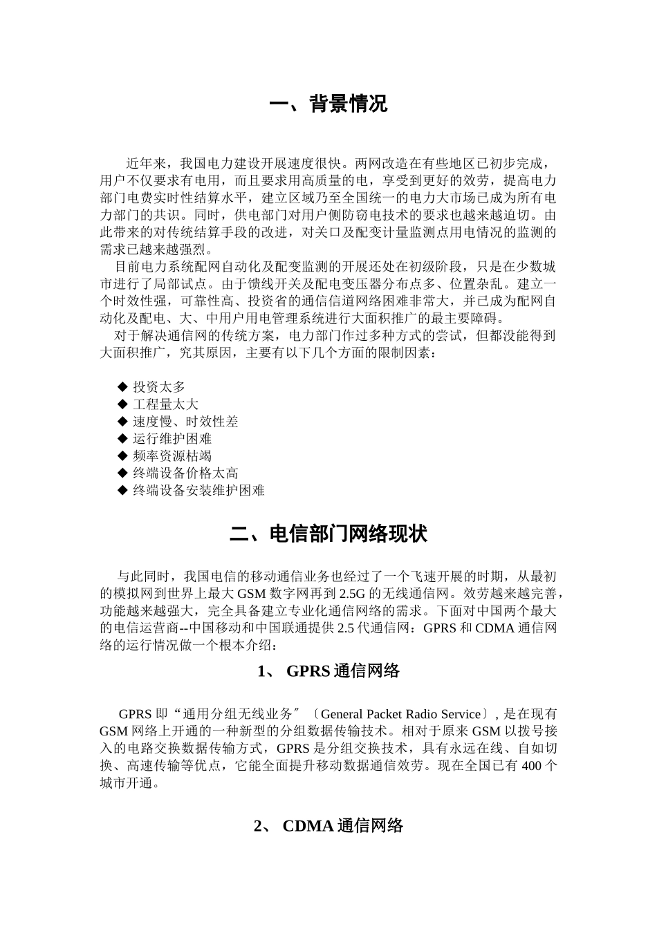 2023年基于GPRS通信网的配网自动化载波系统设计方案.doc_第1页