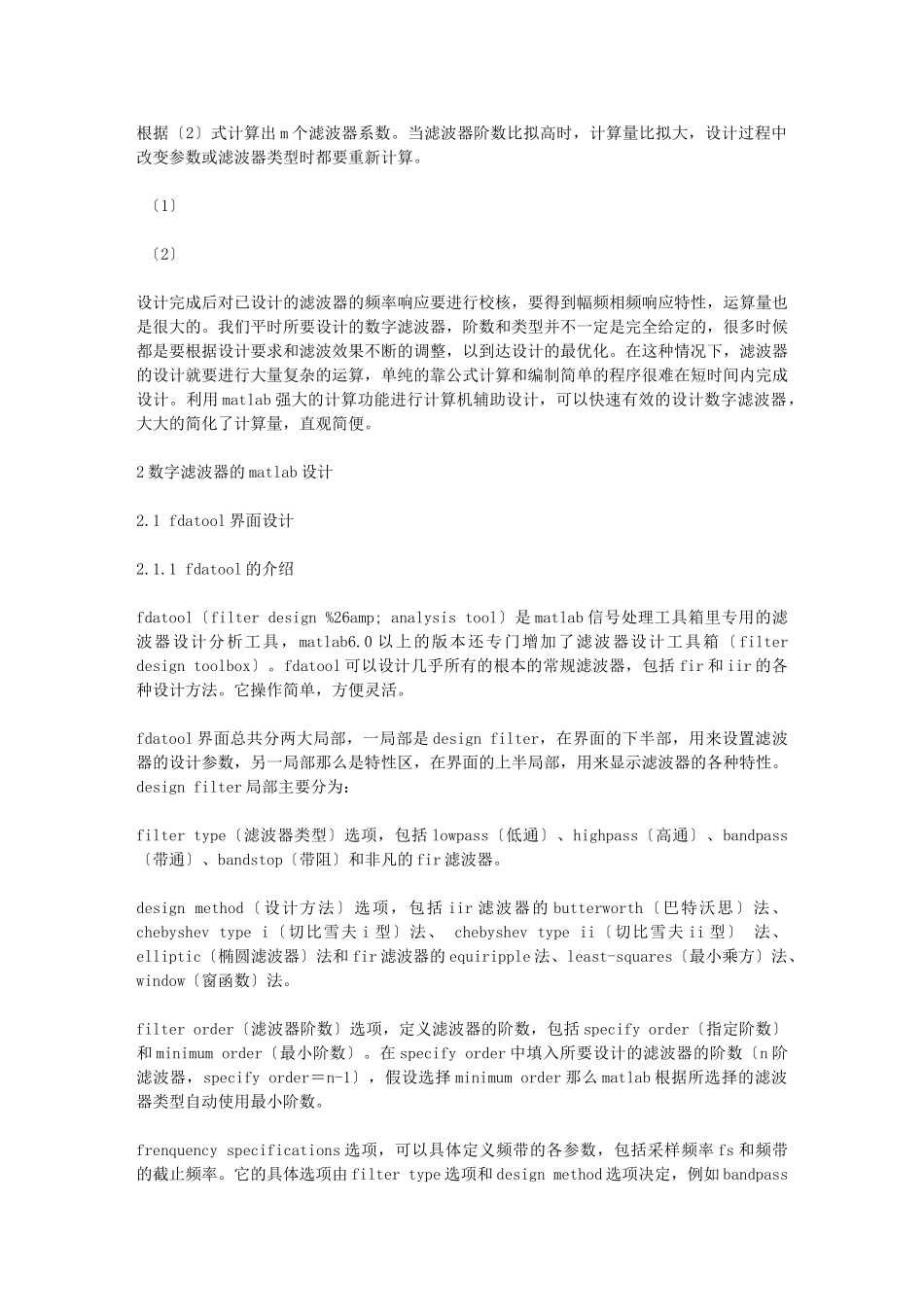 2023年基于MATLAB信号处理工具箱的数字滤波器设计与仿真.doc_第2页