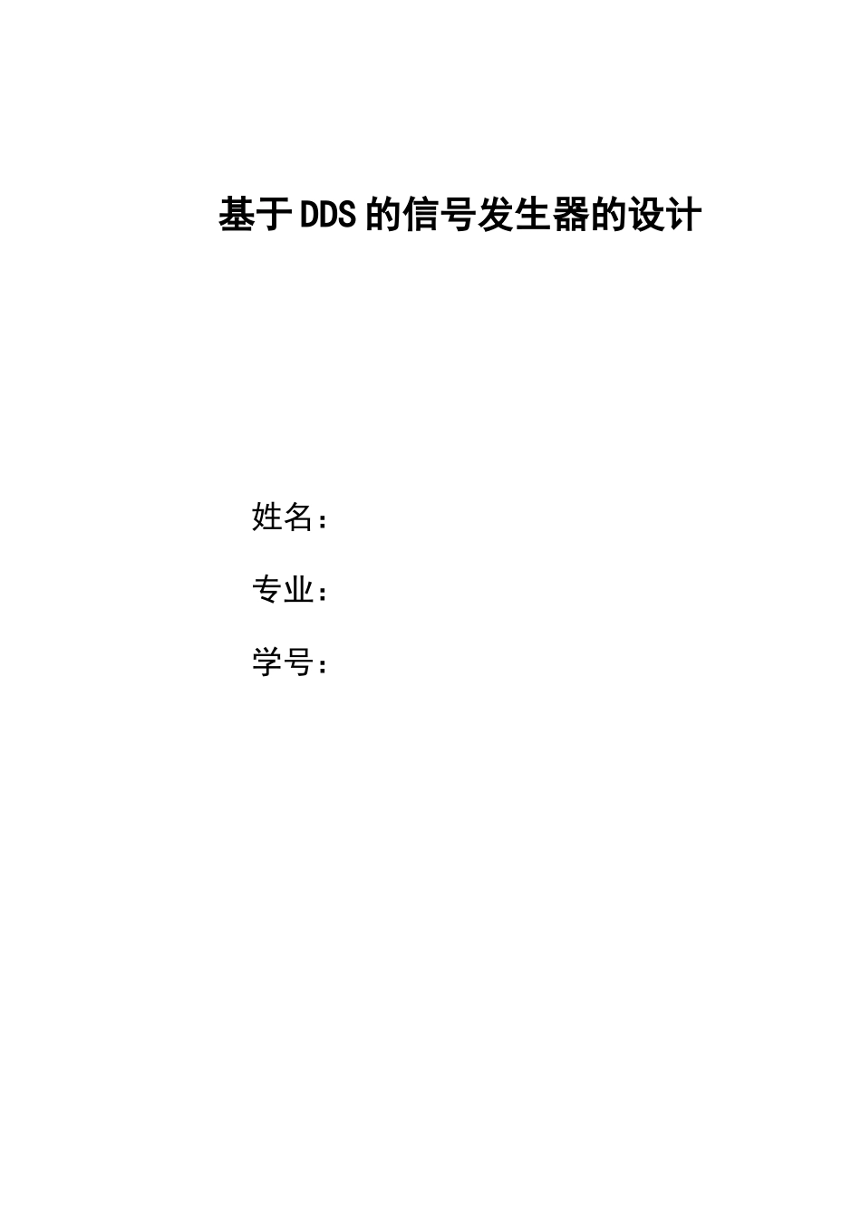 2023年基于DDS的信号发生器的设计.doc_第1页