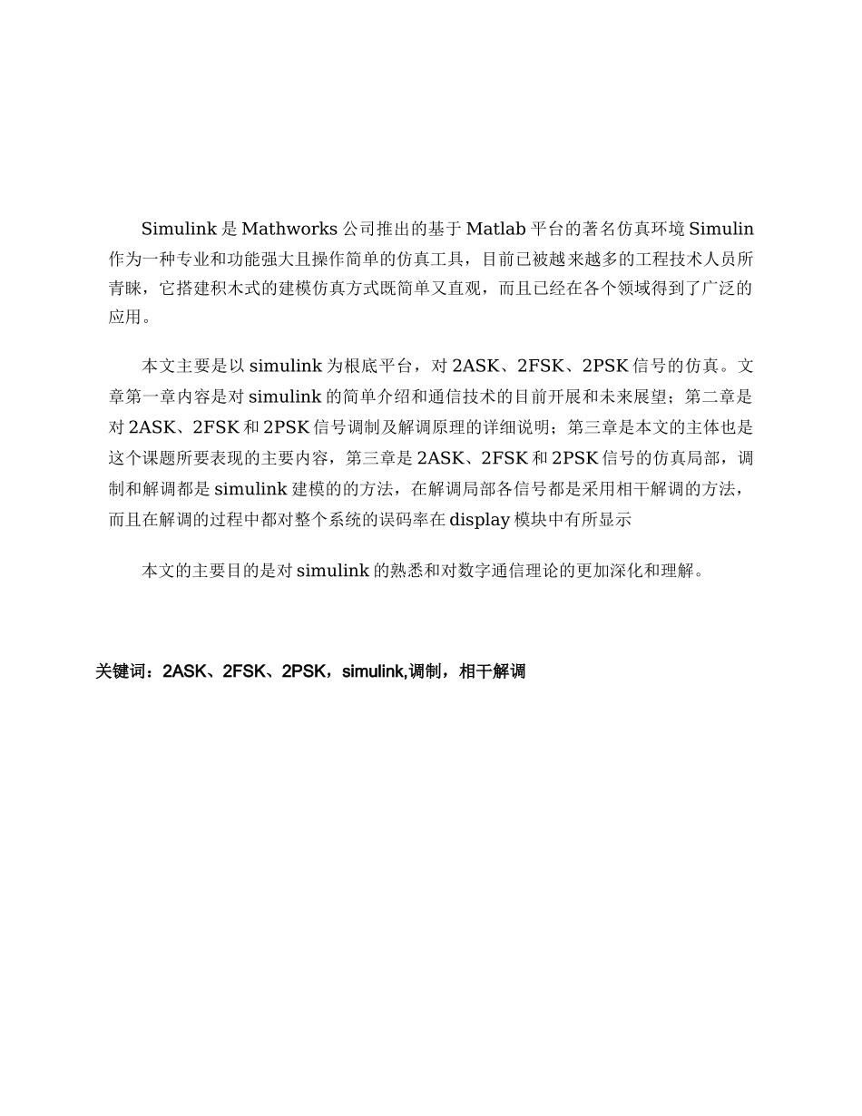 2023年基于MATLAB的simulink对信号调制与解调的仿真.doc_第1页