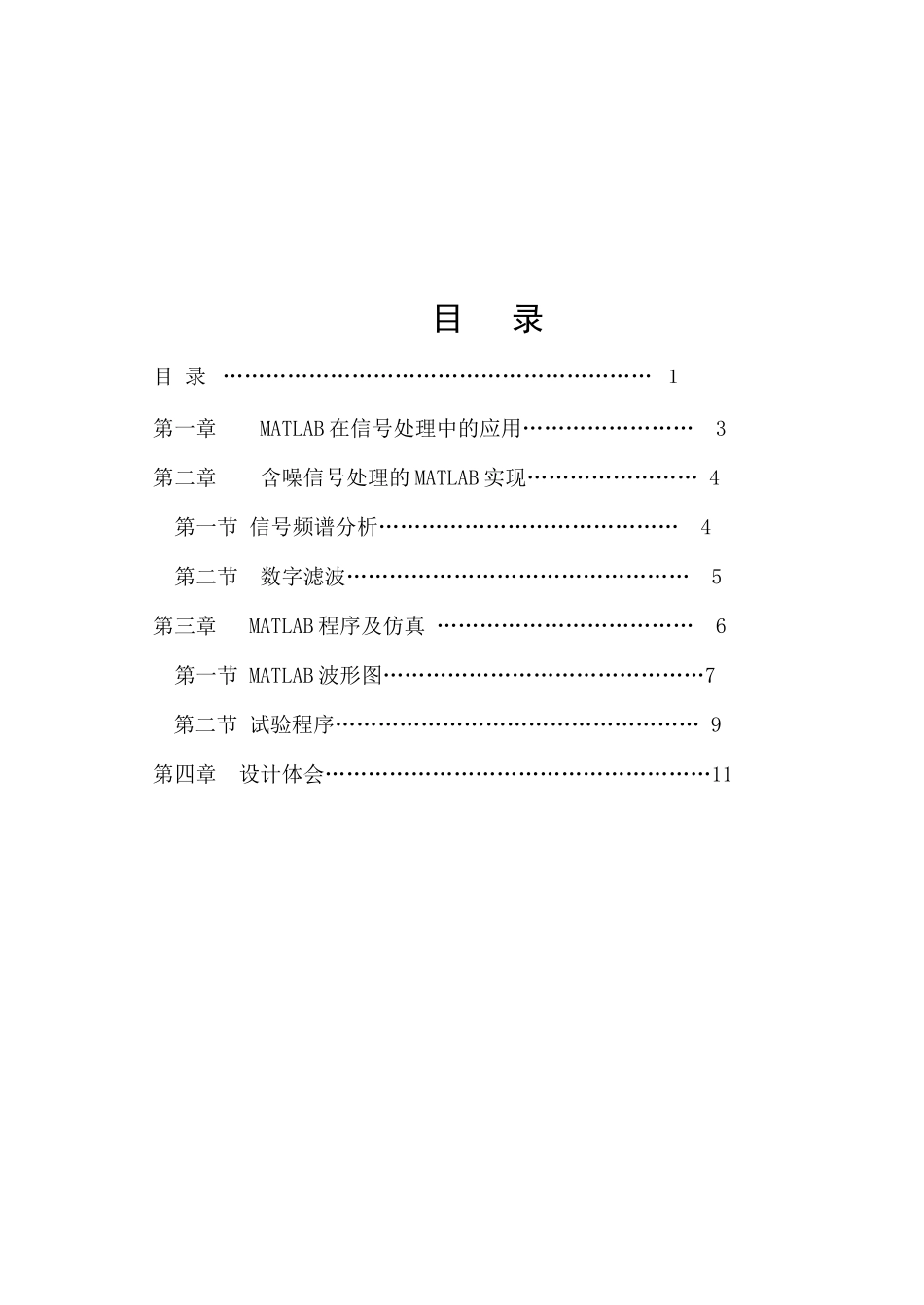 2023年基于MATLAB的信号消噪处理和程序设计.doc_第2页