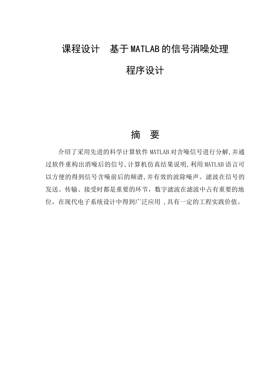 2023年基于MATLAB的信号消噪处理和程序设计.doc_第3页