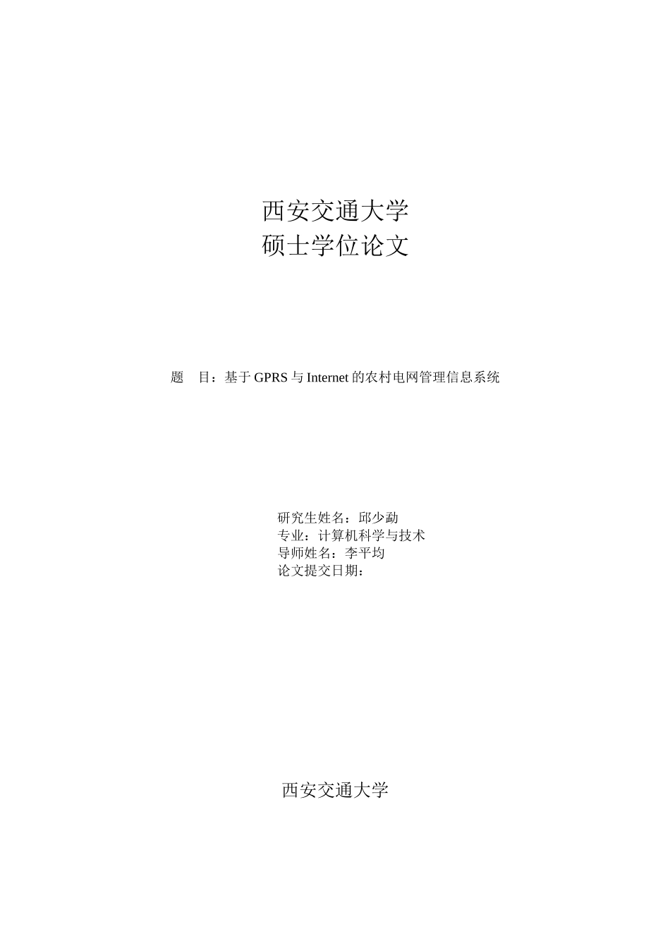 2023年基于GPRS与Internet的农村电网管理信息系统.doc_第1页