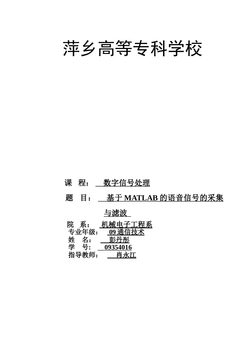 2023年基于MATLAB的语音信号采集和窗函数法滤波90224.doc_第1页