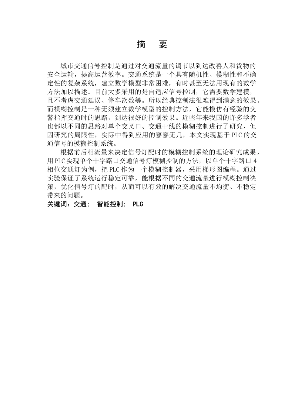 2023年基于PLC交通信号灯控制222.doc_第1页