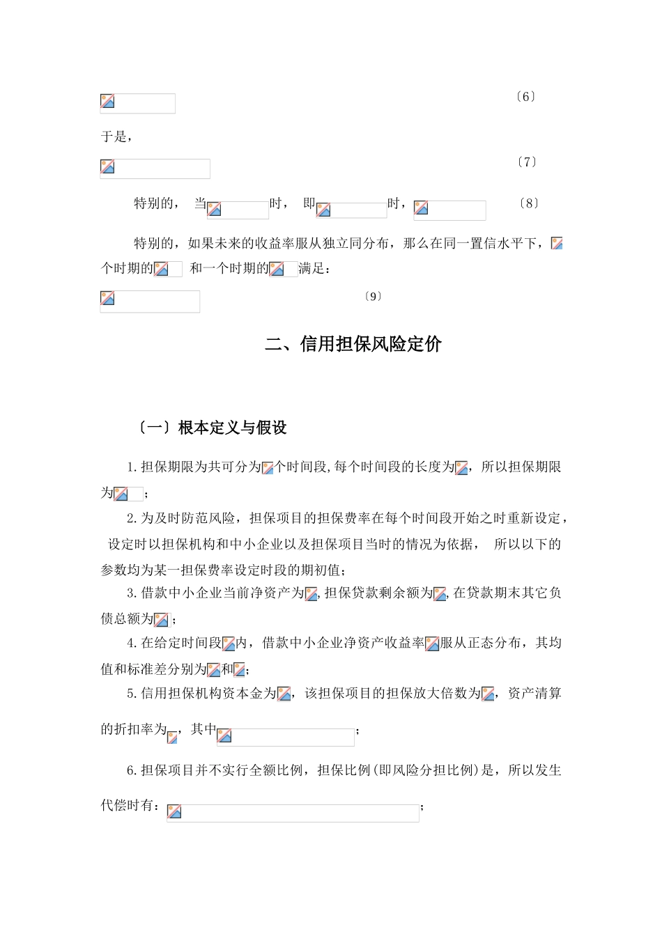 2023年基于VaR模型的中小企业信用担保风险定价.doc_第3页
