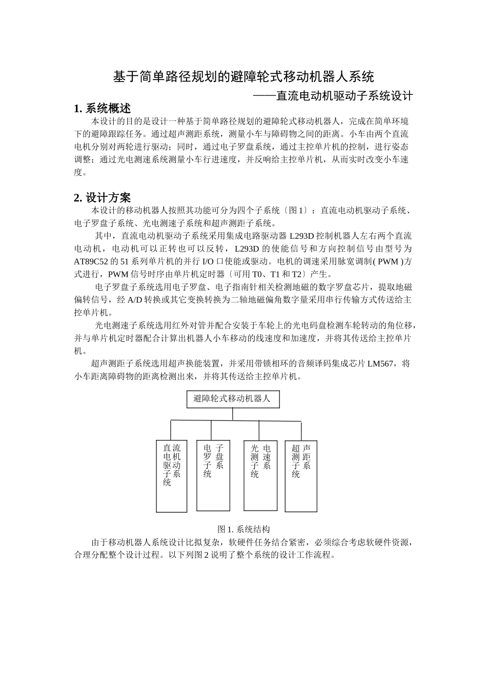 2023年基于简单路径规划的避障轮式移动机器人系统.doc_第1页