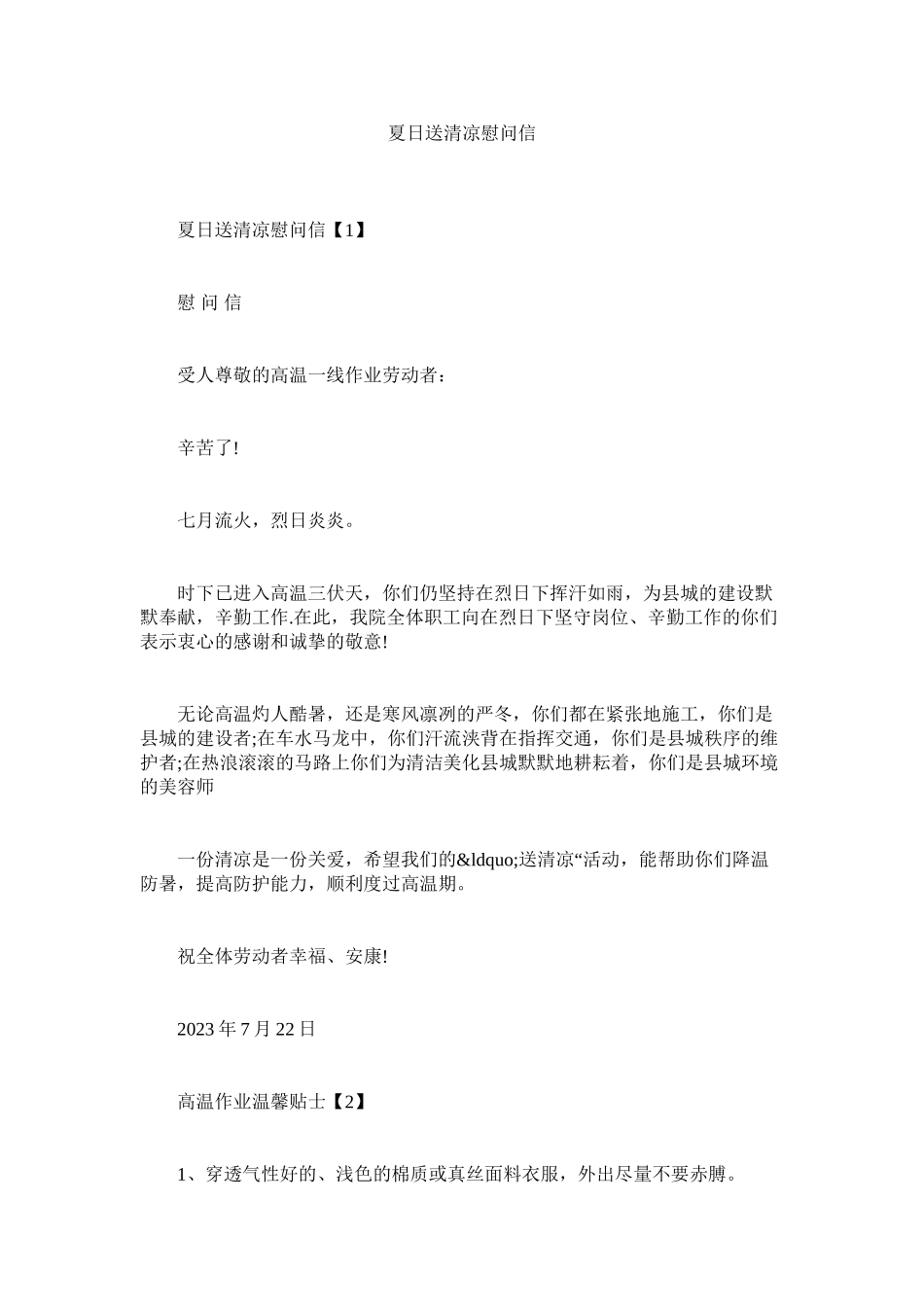 2023年夏日送清凉慰问信.docx_第1页