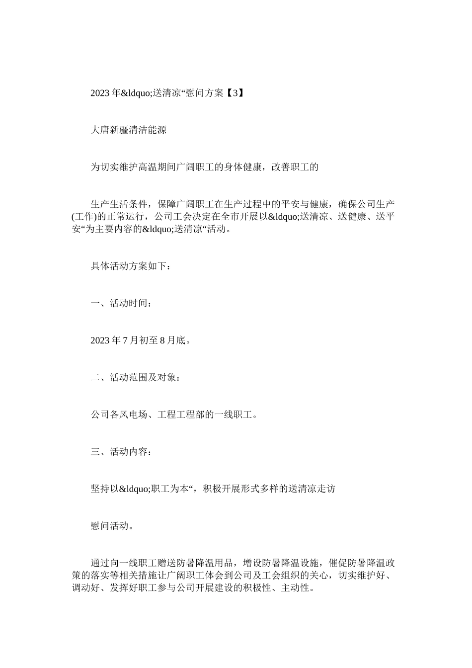 2023年夏日送清凉慰问信.docx_第3页