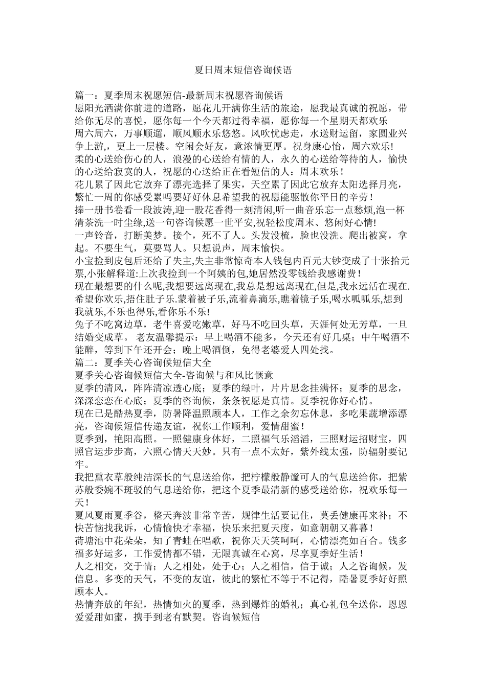 2023年夏日周末短信问候语.docx_第1页