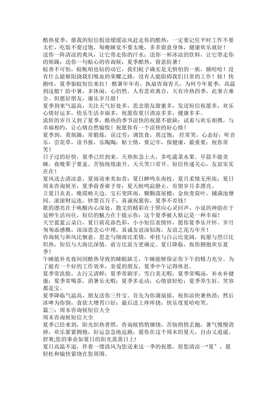 2023年夏日周末短信问候语.docx_第2页