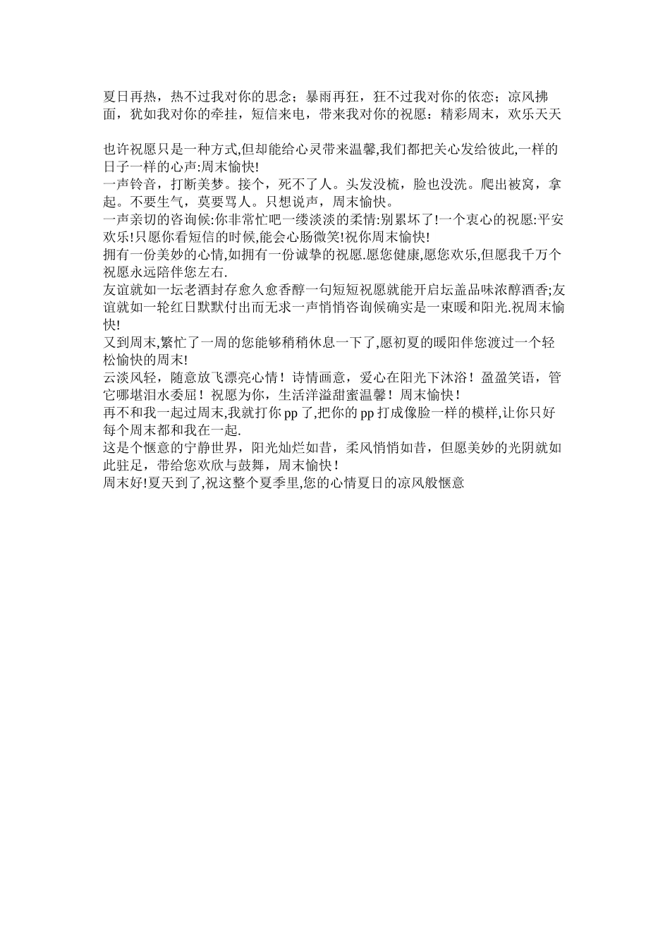 2023年夏日周末短信问候语.docx_第3页