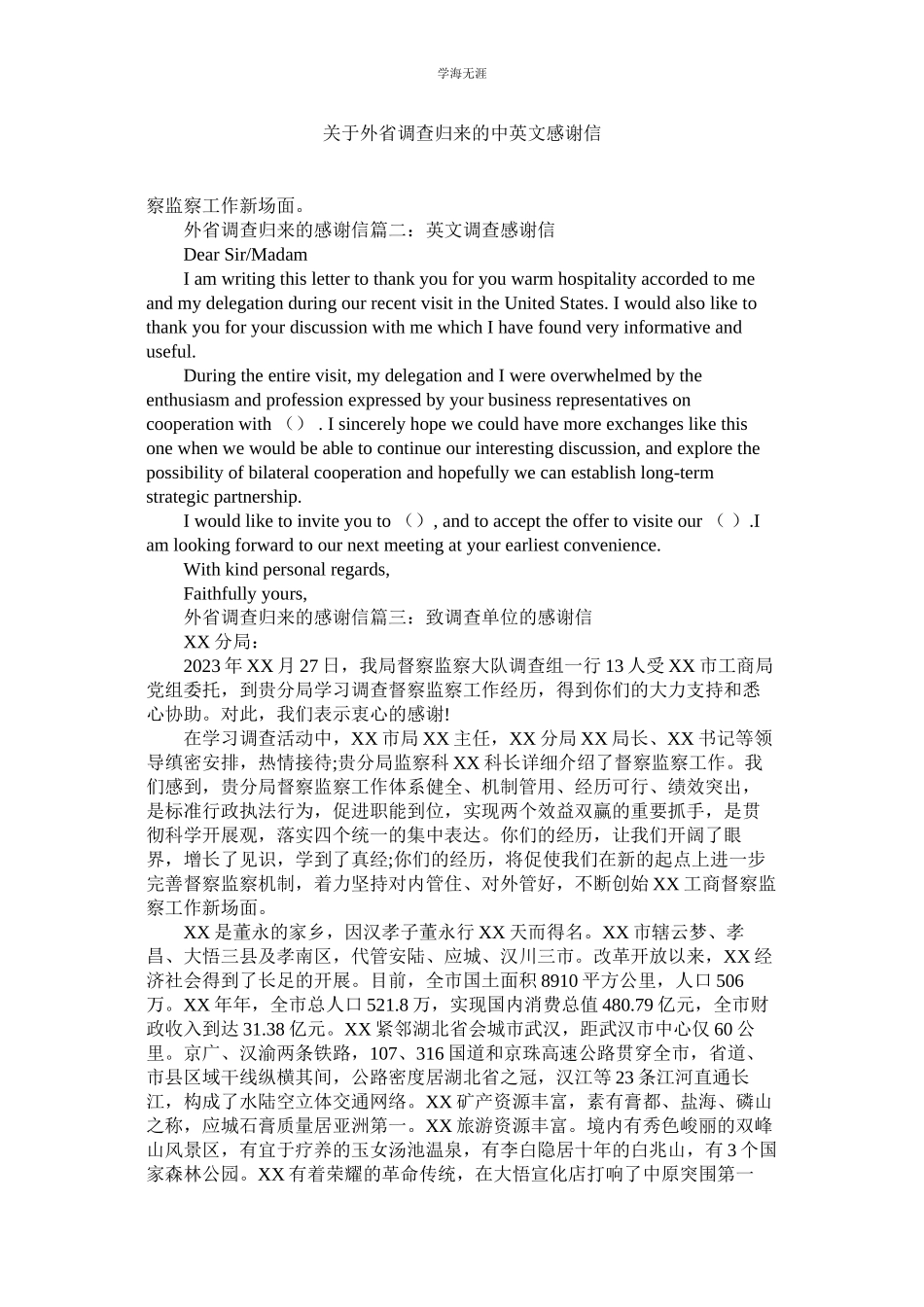 2023年外省考察归来的中英文感谢信.docx_第1页