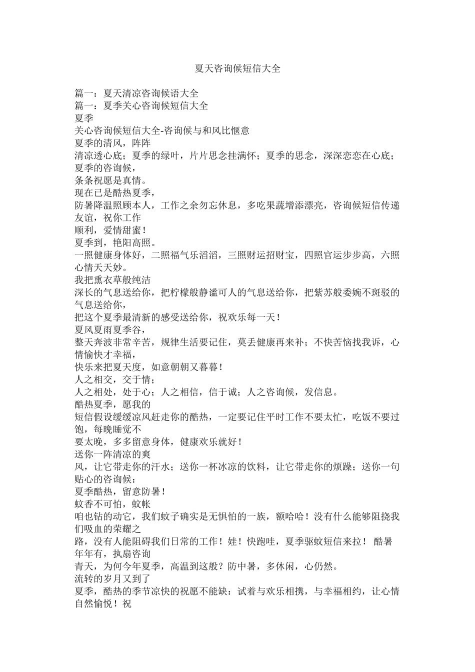 2023年夏天问候短信大全.docx_第1页