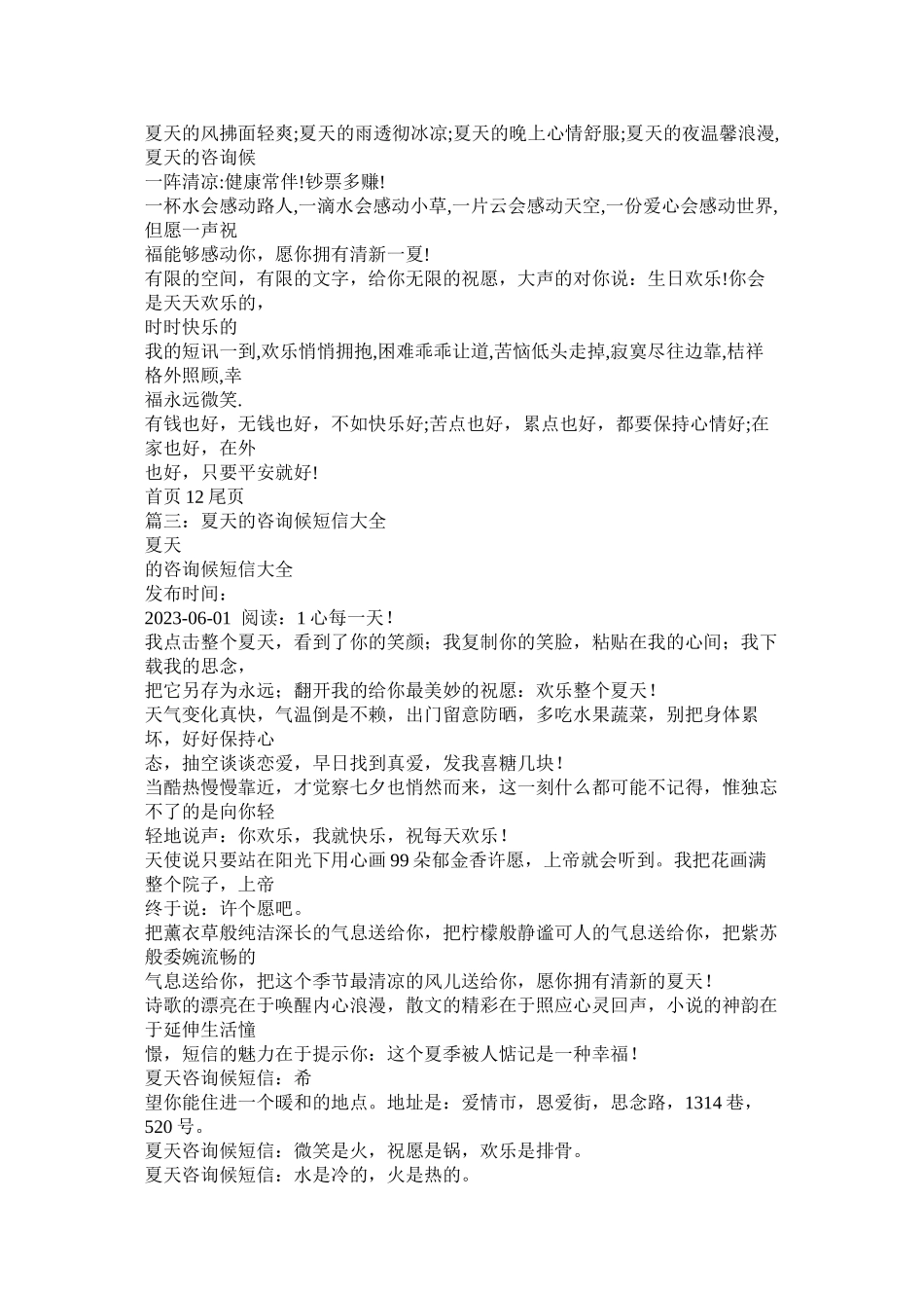 2023年夏天问候短信大全.docx_第3页