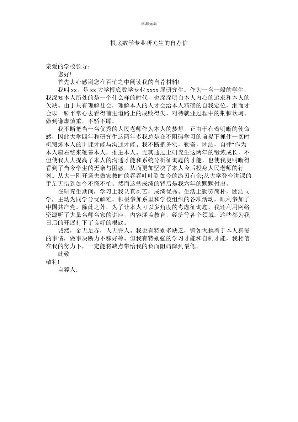 2023年基础数学专业研究生的自荐信.docx_第1页