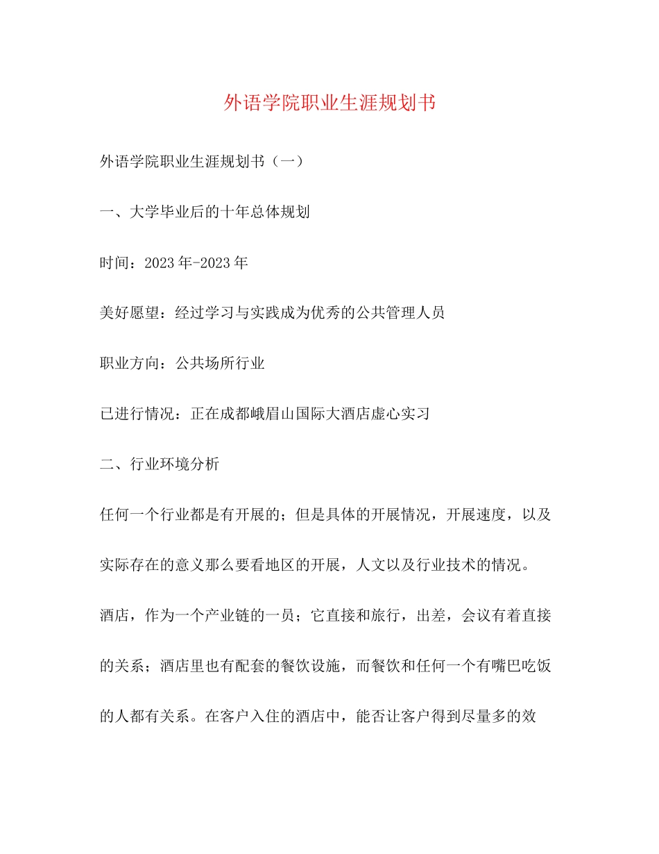 2023年外语学院职业生涯规划书.docx_第1页