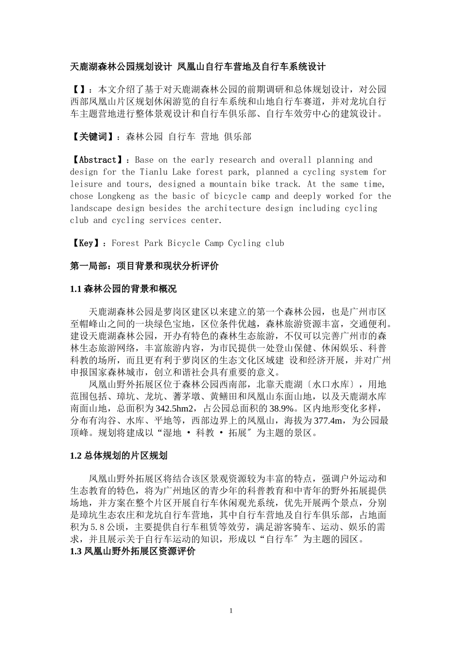 2023年天鹿湖森林公园规划设计凤凰山自行车营地及自行车系统设计.doc_第1页