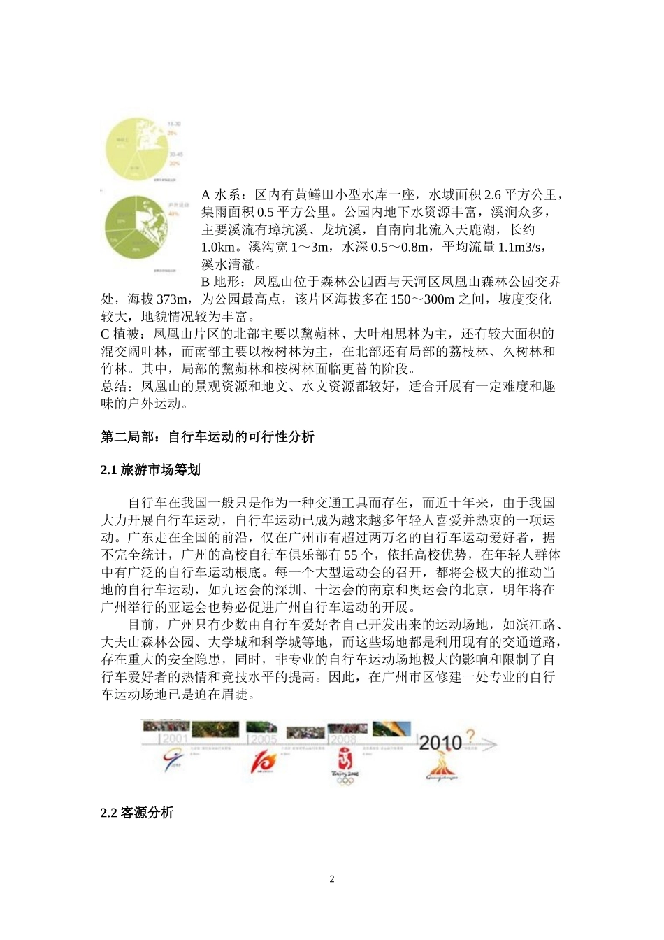 2023年天鹿湖森林公园规划设计凤凰山自行车营地及自行车系统设计.doc_第2页