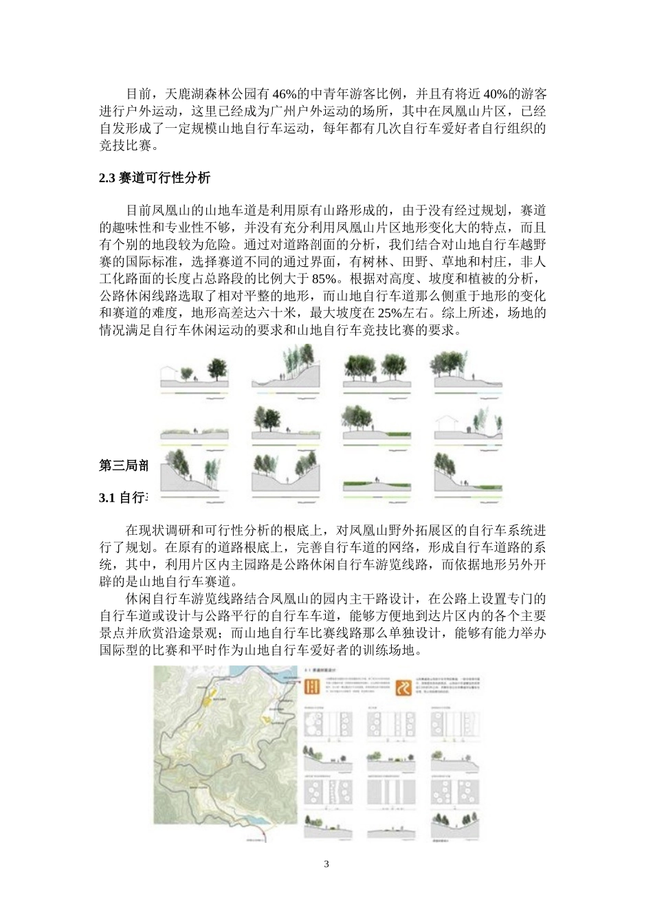 2023年天鹿湖森林公园规划设计凤凰山自行车营地及自行车系统设计.doc_第3页