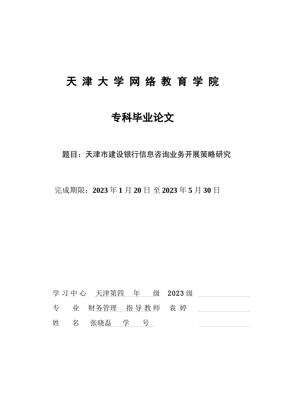 2023年天津市建设银行信息咨询业务发展策略研究.docx_第1页