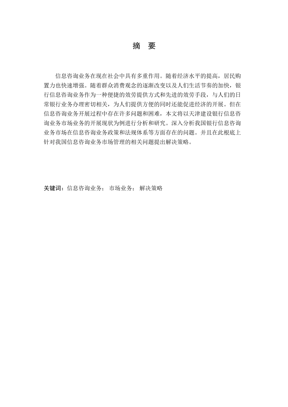 2023年天津市建设银行信息咨询业务发展策略研究.docx_第2页