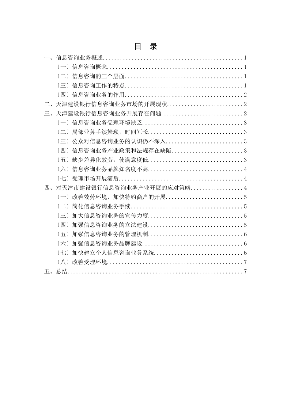2023年天津市建设银行信息咨询业务发展策略研究.docx_第3页