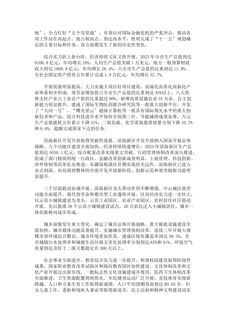 2023年天津市国民经济和社会发展第十二个五年规划.doc_第2页