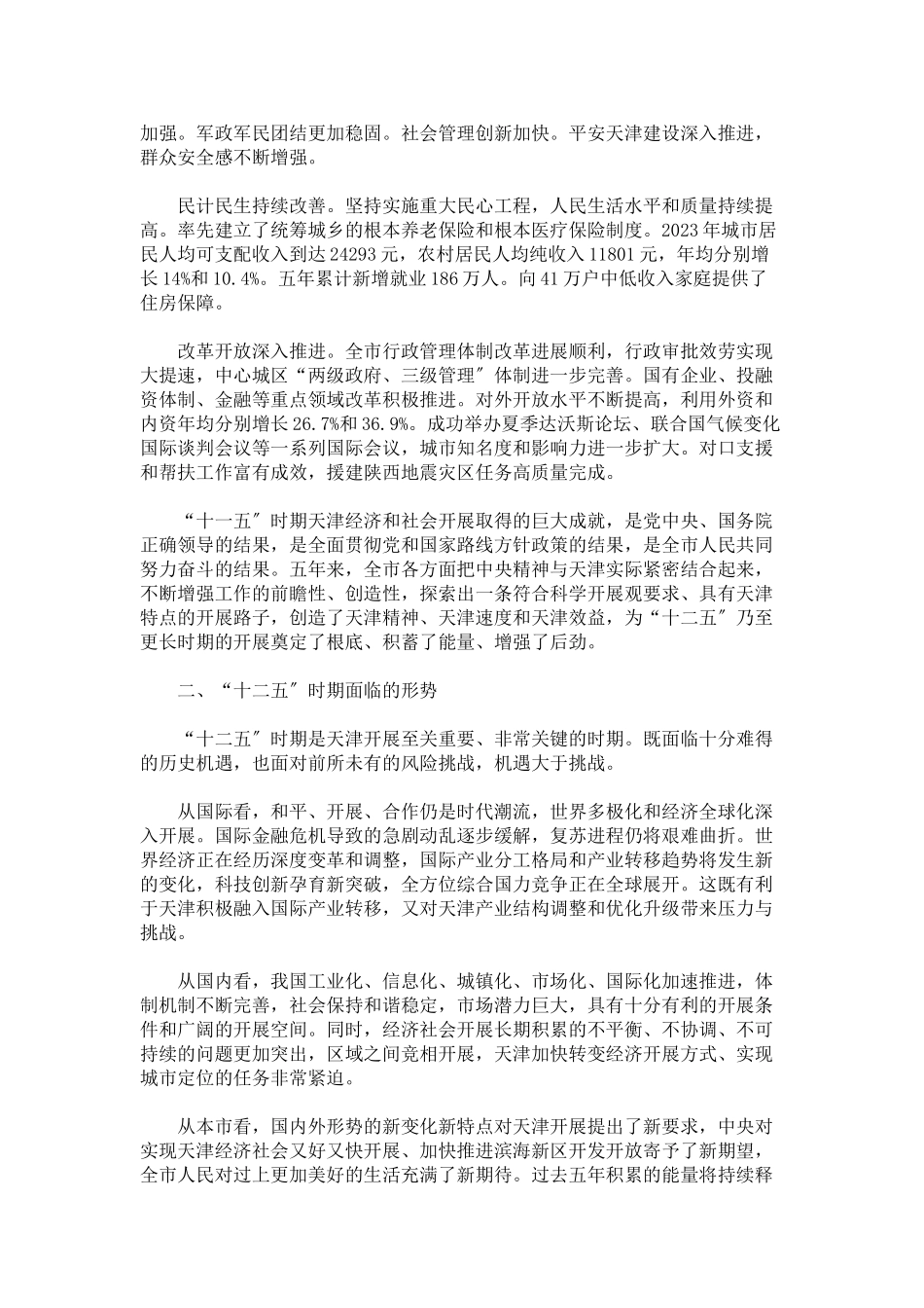 2023年天津市国民经济和社会发展第十二个五年规划.doc_第3页