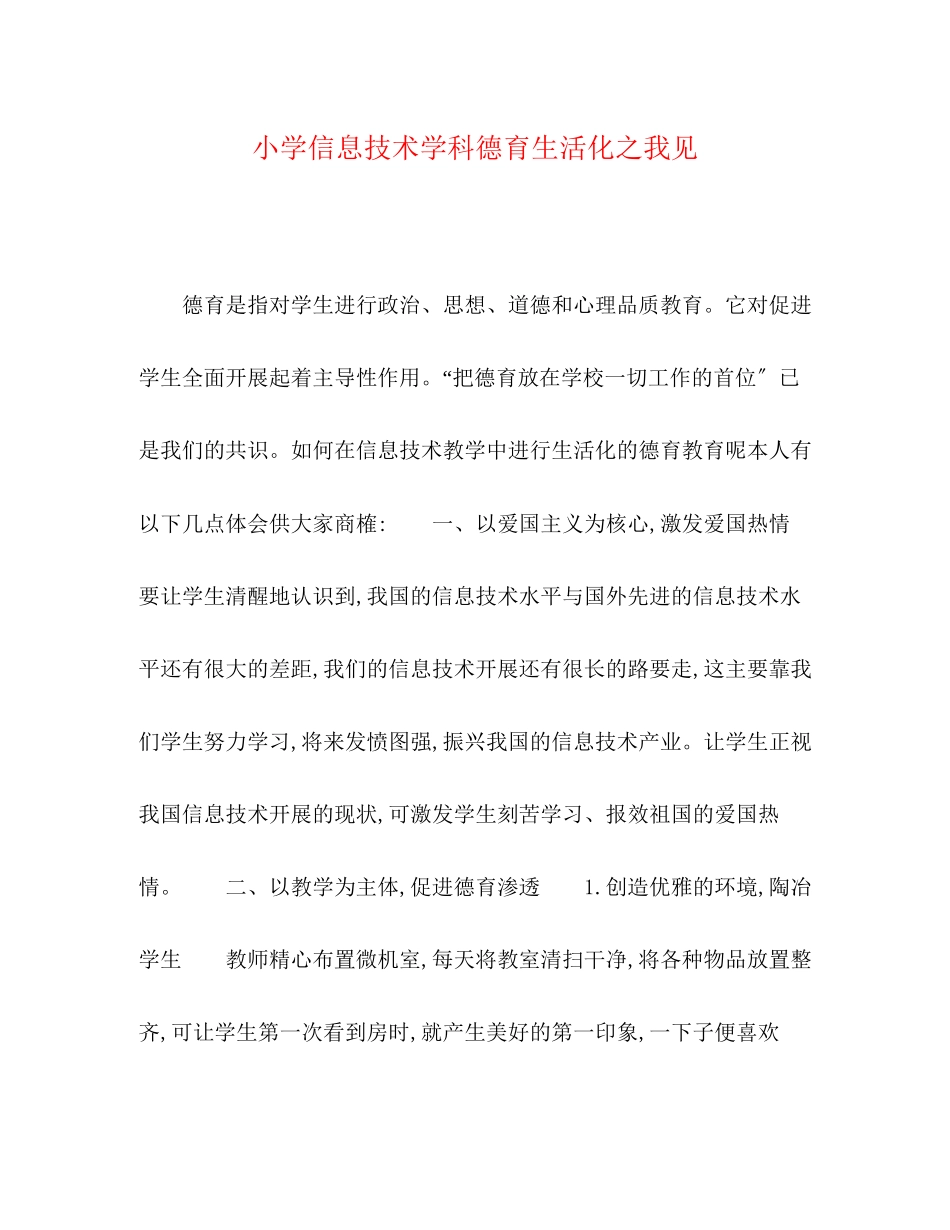 2023年委托书小学信息技术学科德育生活化之我见.docx_第1页