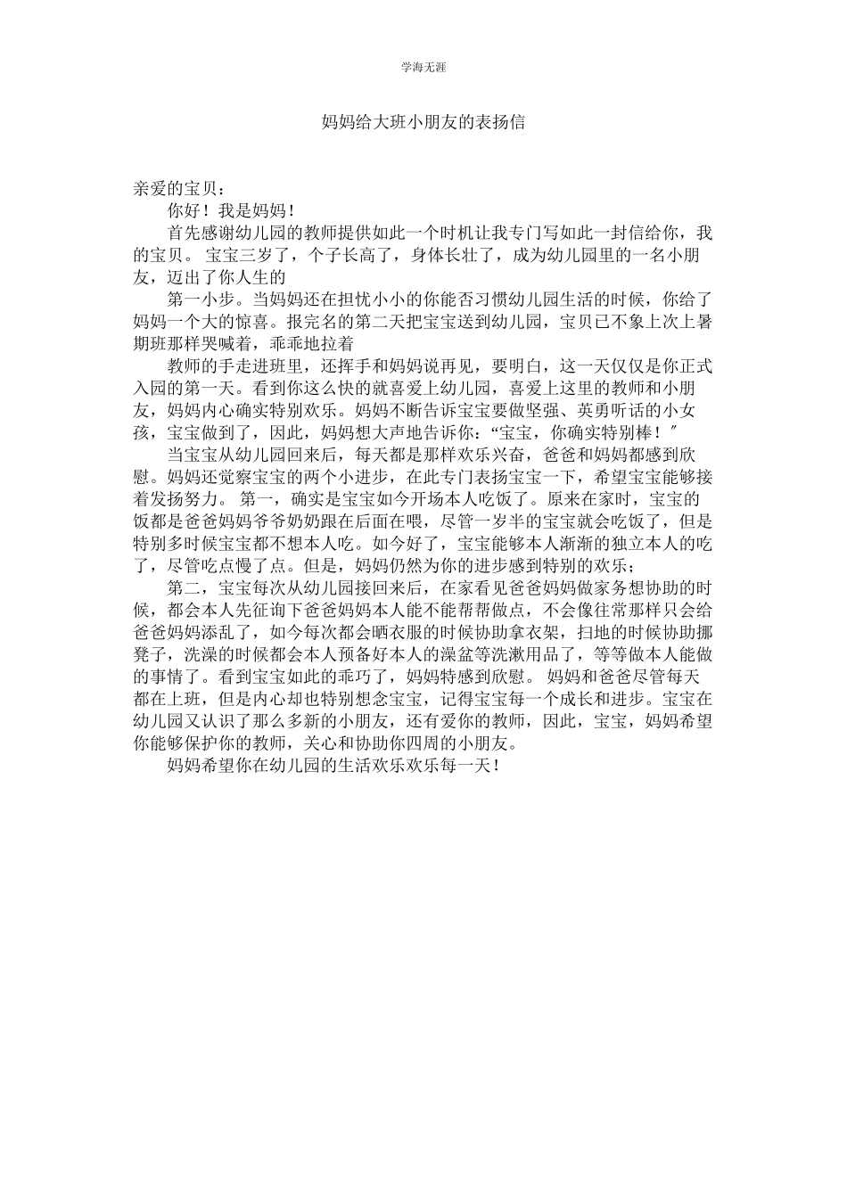 2023年妈妈给大班小朋友的表扬信.docx_第1页